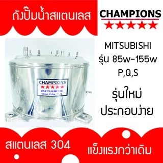 ถังปั้มน้ำสแตนเลส มิตซูบิชิ MITSUBISHI รุ่น 85-105-155 P, Q,S,Q2,Q3,QS,Q5 ,S , R รุ่นหนาเกรด 304 ประกอบง่าย คุณภาพสูง
