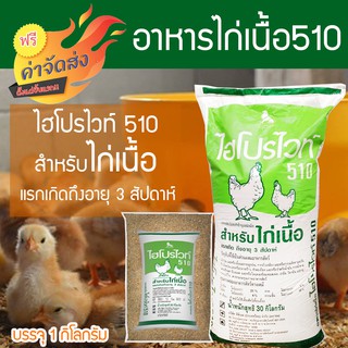 ***ส่งฟรี*** ไฮโปรไวท์อาหารไก่เนื้อ 510 แรกเกิดถึง 3 สัปดาห์ บรรจุ 1 กิโลกรัม ไก่น้ำหนักดี เนื้อเยอะ เนื้อแน่น โตไว