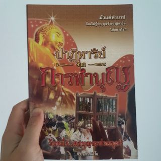 ปาฏิหาริย์จากการทำบุญ หนังสือมือสอง