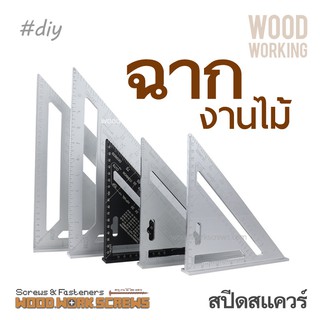 ฉาก สปีดสแควร์ ฉากสามเหลี่ยม 7นิ้ว ฉากช่างไม้ อลูมิเนียม CNC น้ำหนักเบา ใช้ง่าย ได้ฉาก ฉากวัดไม้ แม่นยำ ฉากสปีด