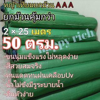 หญ้าเทียม2cm เกรดA ยกม้วนคุ้มกว่า50ตารางเมตร (กว้าง2เมตรยาว25เมตร)