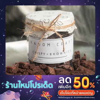 CRISPY BROWNIES บราวนี่กรอบ บราวนี่คิวบ์ ขนมบราวนี่อบกรอบรสช็อกโกแลต 100 กรัม