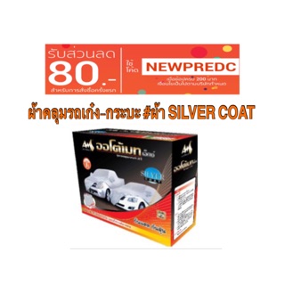 ผ้าคลุมรถยนต์ #SILVER COAT ผ้าคลุมรถ ผ้าคลุมรถเก๋ง ผ้าคลุมรถกระบะ ผ้าคลุมรถ SUV ผ้าคลุมกันน้ำ ผ้าคลุมกันฝุ่น ผ้ากันแดด