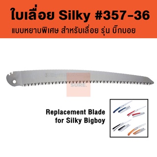 ✅ถูก/แท้ ใบเลื่อย Silky Bigboy Blade 357-36 หยาบพิเศษ (ใช้ได้กับ บิ๊กบอยทุกรุ่น)