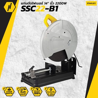 เครื่องตัดไฟเบอร์ STANLEY SSC22 B1 14 นิ้ว 2200 วัตต์