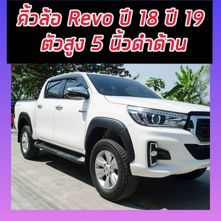 คิ้วล้อ โป่งล้อ ล้อล้น TOYOTA REVO 15 16 17 18 19 แบบเรียบทรงห้างดำด้าน รถตัวสูง ตรงรุ่น TOYOTA REVO 15 16 17 18 19