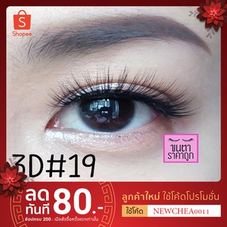 ขนตาปลอม 3D 3มิติ เบอร์19 #3D19 [พร้อมส่ง]