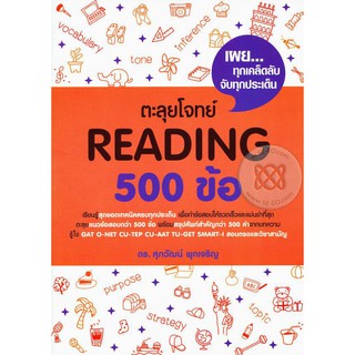 9786163619105 ตะลุยโจทย์ READING 500 ข้อ