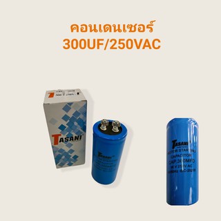 คอนเดนเซอร์ 300UF/250VAC  คาปาซิเตอร์  (04-0222)