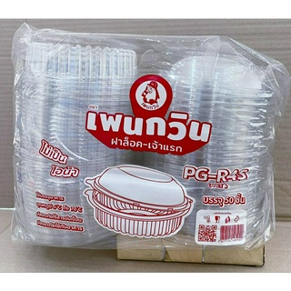 กล่องใส PG - R4S (PET) แพคละ 50 ใบ ยี่ห้อเพนกวิน ฝาล็อค ไม่เป็นไอน้ำ
