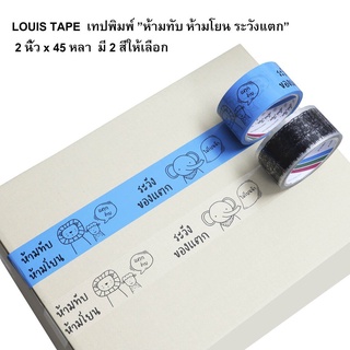 LOUIS TAPE เทปพิมพ์ ”ห้ามทับ ห้ามโยน ระวังแตก” 2 นิ้ว x 45 หลา มี 2 สีให้เลือก ( ราคา / 1 ม้วน)