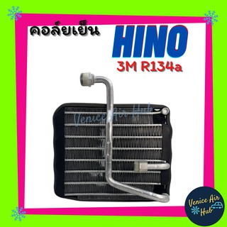 คอล์ยเย็น ตู้แอร์ HINO 3M R134a SING HITECH ฮีโน่ สิงห์ไฮเทค 3เอ็ม เกรดอย่างดี คอยแอร์ คอล์ยแอร์ แผงคอล์ยเย็น คอล์ยเย็น