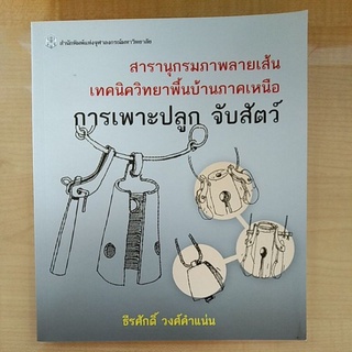 สารานุกรมภาพลายเส้นเทคนิควิทยาพื้นบ้านภาคเหนือ การเพาะปลูก จับสัตว์ (9789740334163) c112