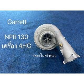 เทอร์โบGarrett A/R53 ISUZU NPR 130 เครื่อง4HG1-T ครึ่งท่อน