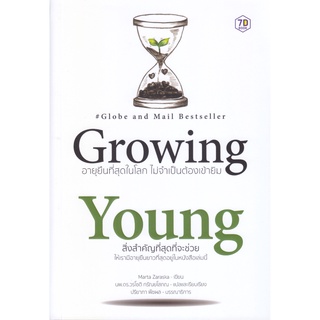 หนังสือ Growing Young อายุยืนที่สุดในโลกโดยไม่ต้องเข้ายิม