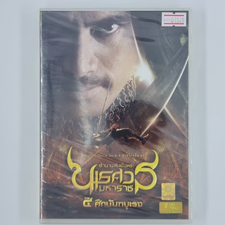 [01349] ตำนานสมเด็จพระนเรศวรมหาราช ภาค ๔ ศึกนันทบุเรง (DVD)(NEW) ซีดี ดีวีดี สื่อบันเทิงหนังและเพลง มือหนึ่ง !!