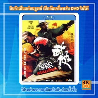 หนัง Bluray Wuxia นักฆ่าเทวดาแขนเดียว