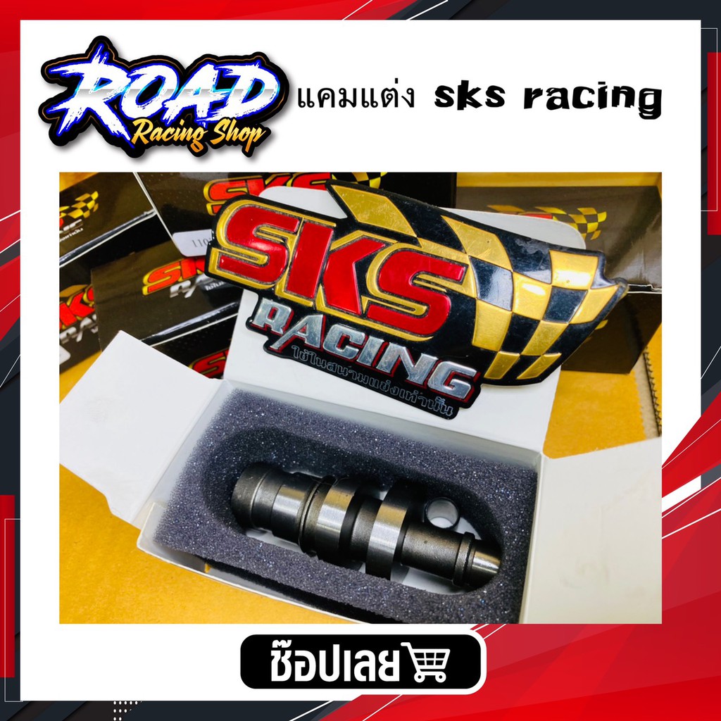 แคมแต่งSKS110i / dream sup per cup /sks racing มีเสป็คให้เลือกตั้งแต่ ลูกเดิม-59/5 รับประกันความพึงพอใจ