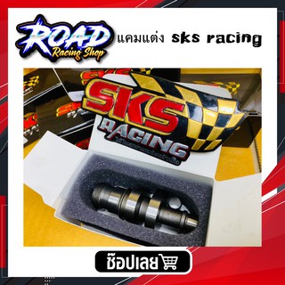 ส่งฟรีแคมแต่งSKS แท้ใส่รุ่น110i / dream sup per cup /sks racing มีเสป็คให้เลือกตั้งแต่ ลูกเดิม-59/5 รับประกันความพึงพอใจ