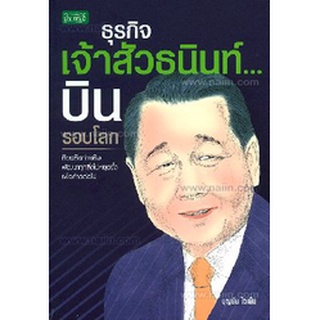 ธุรกิจเจ้าสัวธนินท์...บินรอบโลก ผู้เขียน: บุญชัย ใจเย็น มือสอง