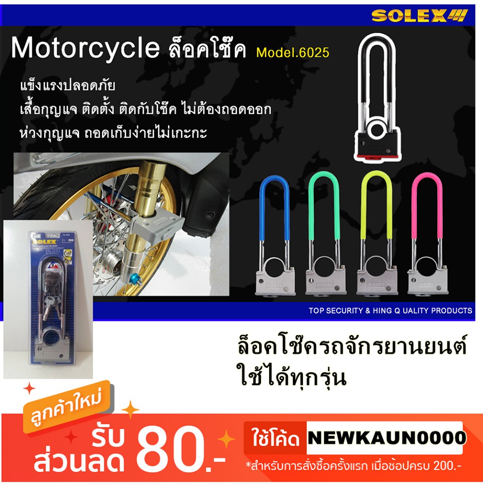 [โค้ด NEWKAUN0000 ลด 80-] กุญแจล็อคล้อรถมอเตอร์ไซค์ จักรยานยนต์ Solex รุ่น6025​ สีดำ ของแท้ ล็อคโช๊ค