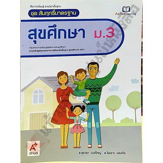ชุดสัมฤทธิ์มาตรฐานสุขศึกษาม.3 #อจท