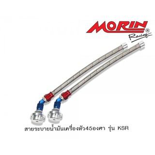 MORIN สายระบายน้ำมันเครื่อง รุ่น KAWASAKI KSR