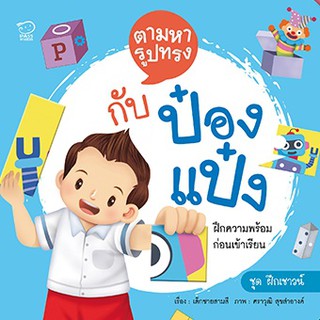 หนังสือกิจกรรมฝึกเชาวน์ พัฒนาความคิด ตามหารูปทรงกับป๋องแป๋ง