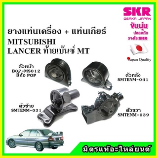 🔥SKR ยางแท่นเครื่อง แท่นเกียร์ MITSUBISHI LANCER MT แลนเซอร์ ท้ายเบ๊นซ์ เกียร์ธรรมดา ปี 97-03 🔥 เซ็ตสุดคุ้ม