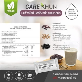[เจ💛] CARE KHUN สูตร นมข้าวไรซ์เบอรี่ผสมลูกเดือยกล้อง ควินัวและงาดำ บรรจุ 14 ซอง ❌ไม่มีแถมขวดเชค*