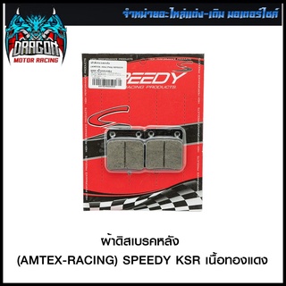 ผ้าดิสเบรคหลัง (AMTEX-RACING) SPEEDY KSR เนื้อทองแดง (4415209000003)