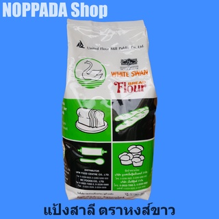 แป้งสาลี ตราหงส์ขาว 1Kg.แป้งหงส์ขาว แป้งห่าน แป้งตราหาน แป้งทำขนมปัง แป้งสาลีอเนกประสงค์ แป้งสาลีเอนกประสงค์