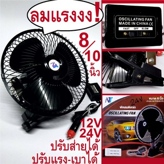 พัดลมติดรถ พร้อม ขาหนีบ 8 10 นิ้ว 12V 24V พัดลมติดในรถยนต์​ พัดลมในรถ​