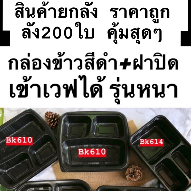 (ยกลัง)กล่องข้าวสีดำ เข้าเวฟได้ รุ่นหนา ยกลัง ราคาถูก 200ชิ้น/ลัง มีหลายไซต์