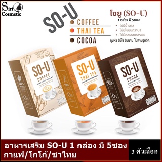 อาหารเสริมโซยู SO-U (1 กล่องมี5ซอง) กาแฟ/โกโก้/ชาไทย (ราคาต่อ 1 กล่อง)