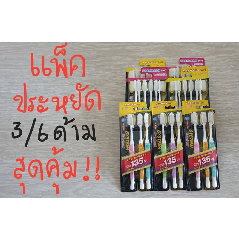 (แพ็ค3/6ด้าม) แปรงสีฟัน ซิสเท็มมา หัวแปรงขนาดกลาง นุ่มพิเศษ/มาตราฐาน Systema Soft&Slim