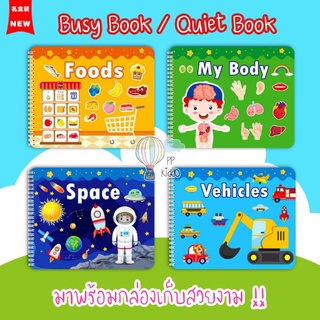 Busy Book / Quiet Book (Box Set) หนังสือกิจกรรม หนังสือเสริมพัฒนาการเด็ก หนังสือฝึกสมอง