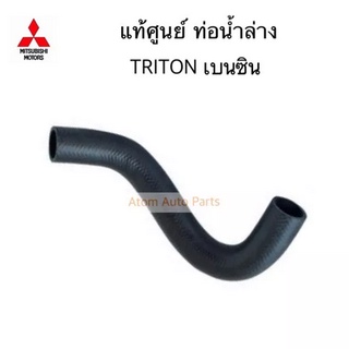 แท้ศูนย์ ท่อน้ำล่าง TRITON เบนซิน KA5 รหัส.MN135050