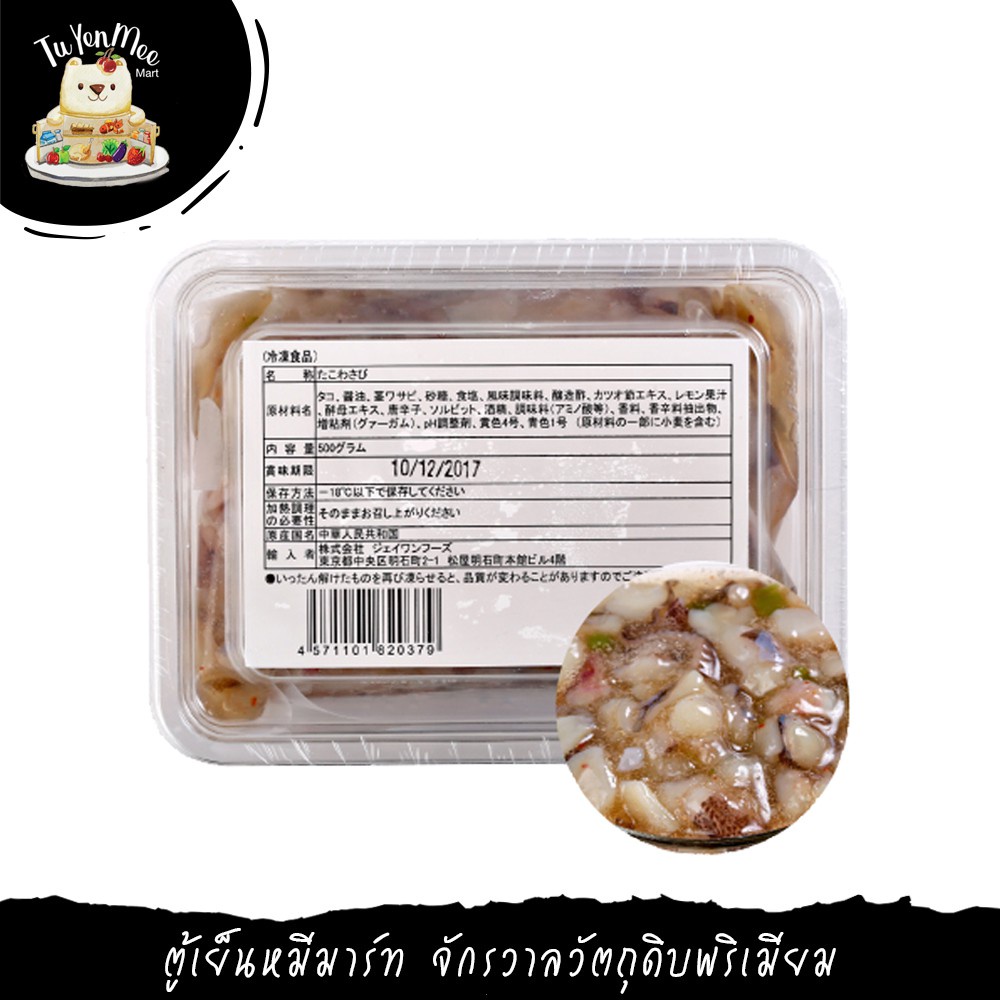500G/PACK ปลาหมึกทาโกะวาซาบิ RAW OCTOPUS WITH WASABI (TAKO WASABI)