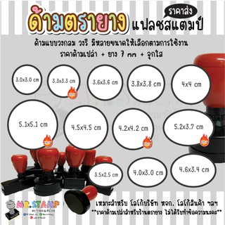 ด้ามเปล่าราคาส่ง🛒 ด้ามตรายางแฟลชสแตมป์วงกลม วงรี ครบทุกขนาด