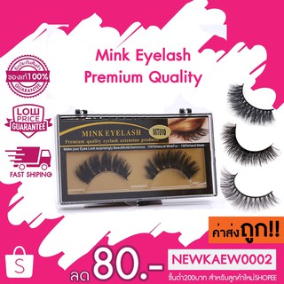 ถูกสุด!! BBK Mink Eyelash ขนตาขนมิ้งค์ เกรดพรีเมี่ยม