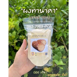 ผงทานาคา (100 กรัม) : บริสุทธิ์แท้ 1OO% [ผงสมุนไพรพอกผิว ขัดผิว] Thanaka Powder