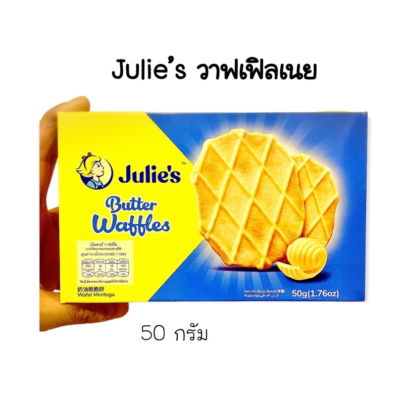 [ส่งจาก กทม.] Julie’s วาฟเฟิล วาฟเฟิลเนย 50 กรัม