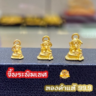 จี้องค์พระพิฆเนศ ทองคำแท้ 99.9 ไซร์เล็ก ทองคำแท้ 99.9 มี 3 ขนาดให้เลือก