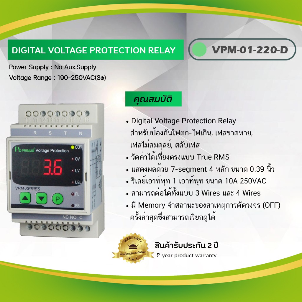 Primus : Digital Voltage Protection Relay สำหรับป้องกันไฟตก-ไฟเกิน, เฟสขาดหาย, เฟสไม่สมดุลย์, สลับเฟส รุ่น VPM-01-220-D