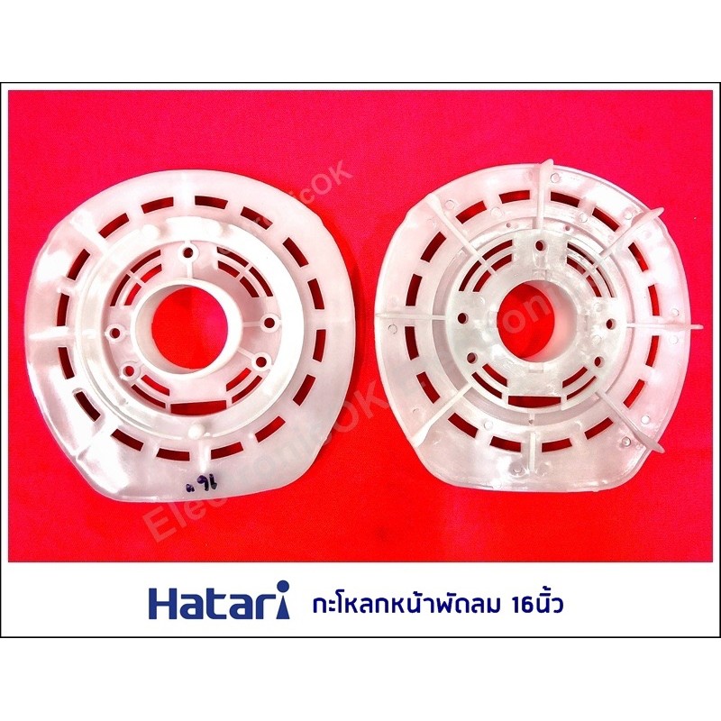 กะโหลกหน้าพัดลม 16นิ้ว HATARI