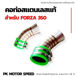 คอกรองสแตนเลสแท้ ใส่รถรุ่น FORZA 350 คอกรองเลส กรองเลส