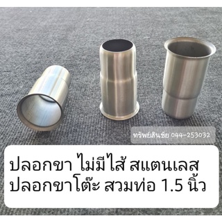 ปลอกขา ปลอกสแตนเลส ปลอกขาโต๊ะ ปลอกขาไม่มีไส้ ขนาด1.5นิ้ว