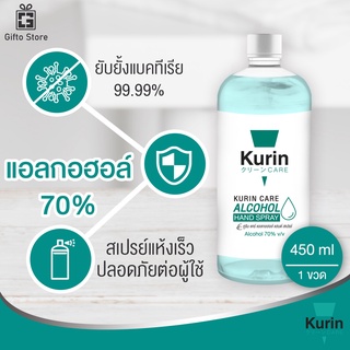 Kurin Care alcohol hand spray สเปรย์แอลกอฮอล์ 70% ออริจินัล แบบเติม 450 ml. ยับยั้งเชื้อแบคทีเรีย สะอาด 1ขวด/450ml.