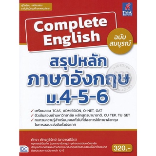 Se-ed (ซีเอ็ด) : หนังสือ Complete English สรุปหลักภาษาอังกฤษ ม.4-5-6 ฉบับสมบูรณ์